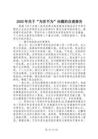 20XX年关于“为官不为”问题的自查报告