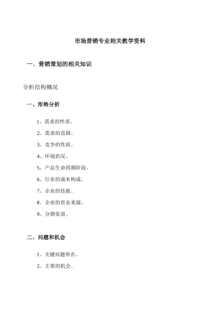 市场营销专业教学资料与营销案例