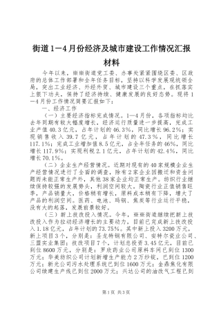 街道1－4月份经济及城市建设工作情况汇报材料 