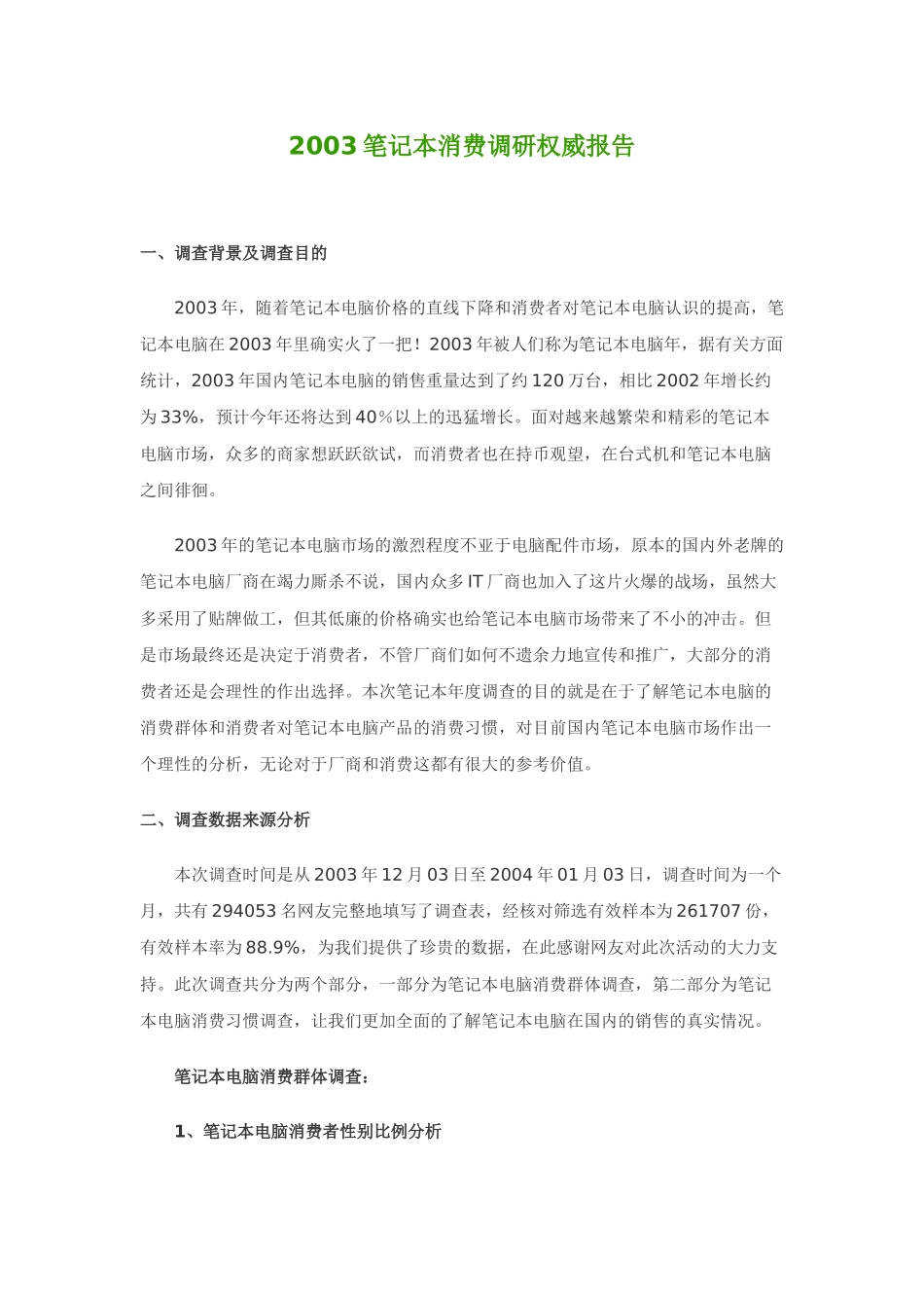 笔记本消费调研权威报告分析_第1页