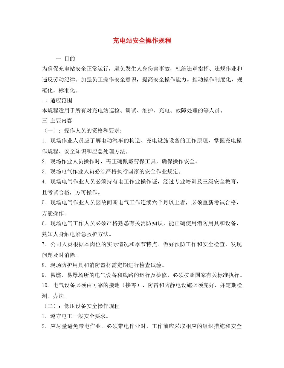 《安全操作规程》之充电站安全操作规程 _第1页