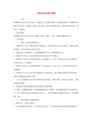 《安全操作规程》之充电站安全操作规程 