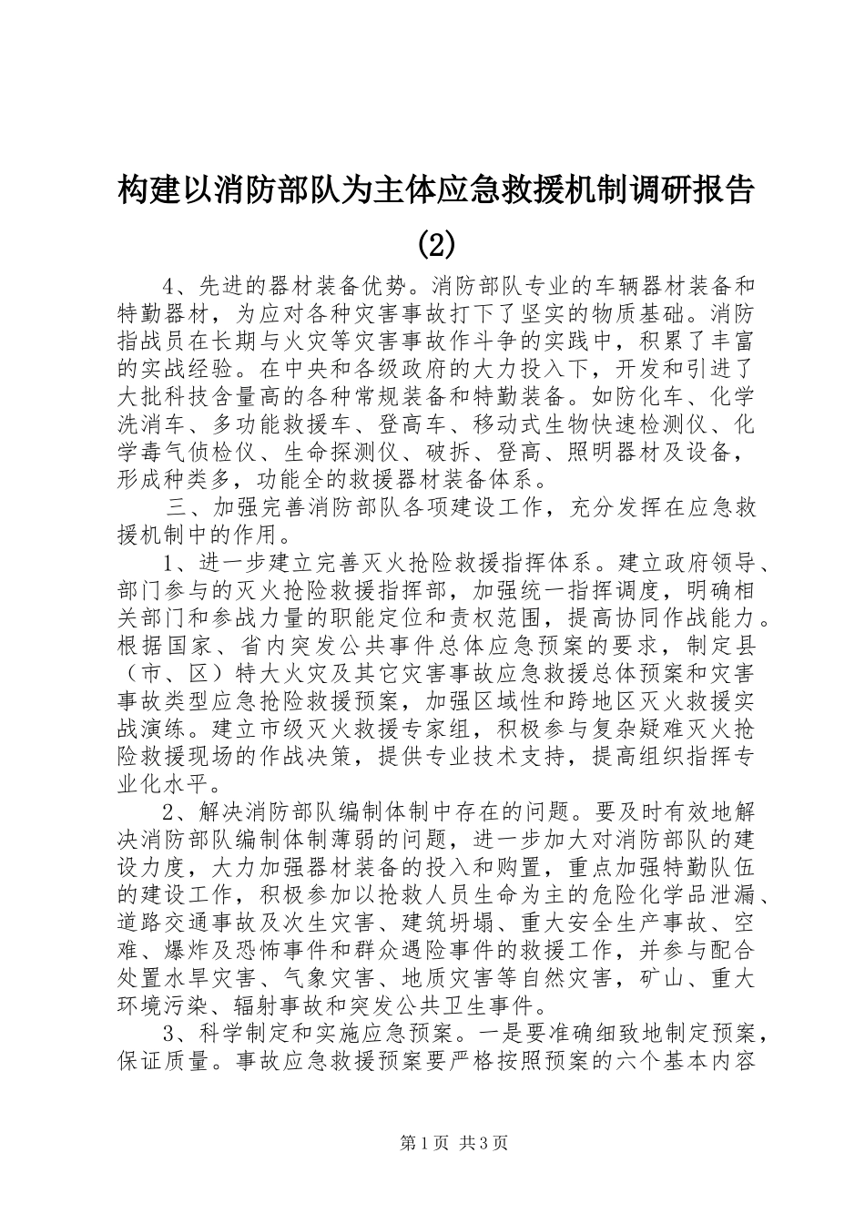 构建以消防部队为主体应急救援机制调研报告_第1页
