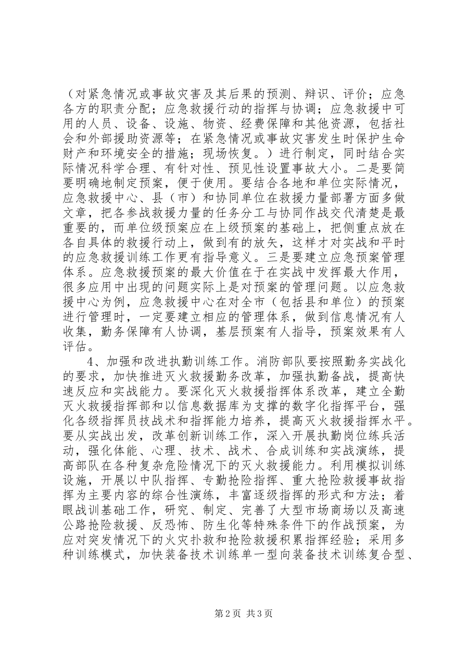 构建以消防部队为主体应急救援机制调研报告_第2页