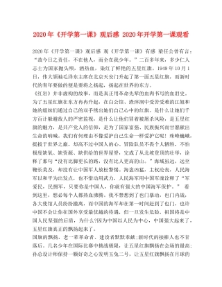 2020年《开学第一课》观后感 2020年开学第一课观看 