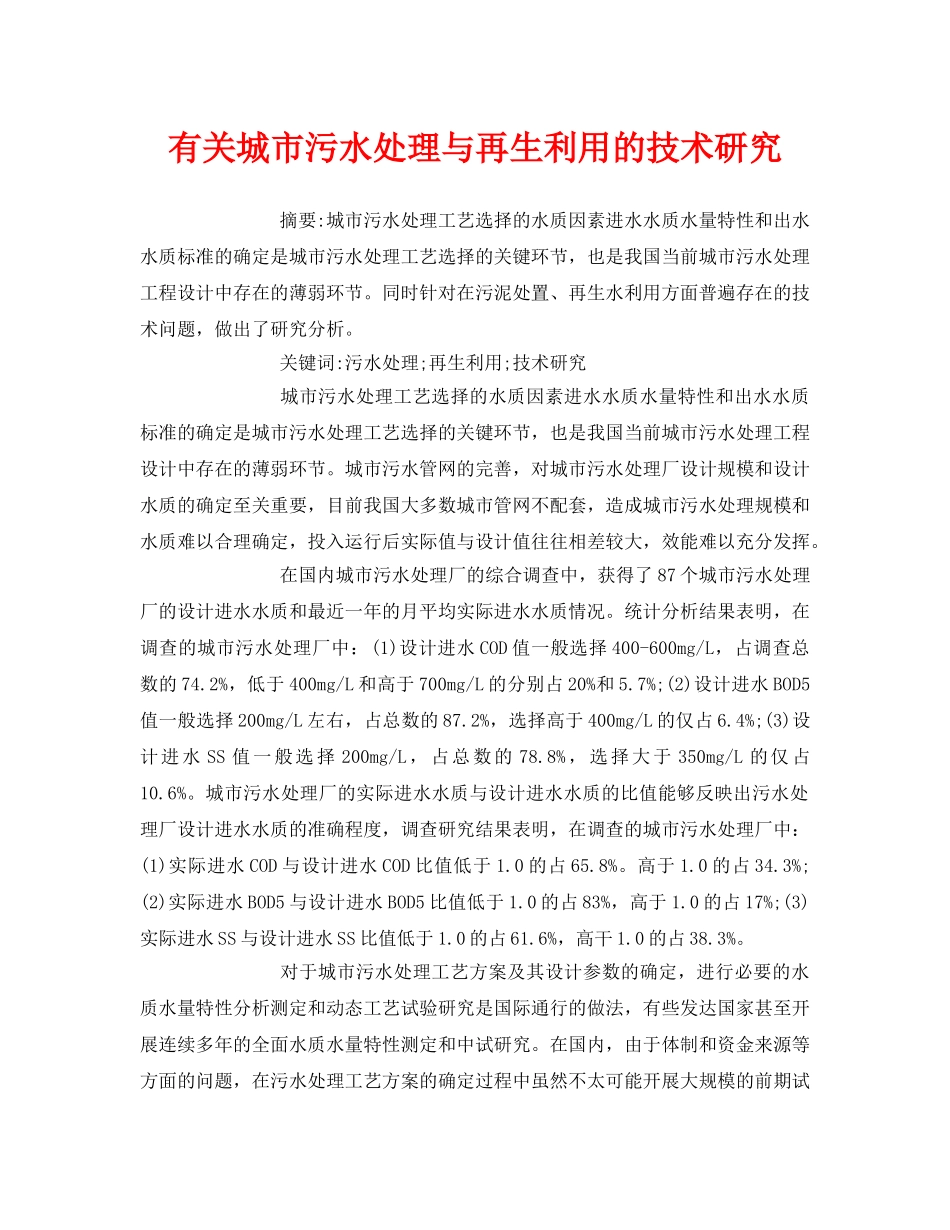 《安全管理论文》之有关城市污水处理与再生利用的技术研究 _第1页