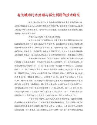 《安全管理论文》之有关城市污水处理与再生利用的技术研究 