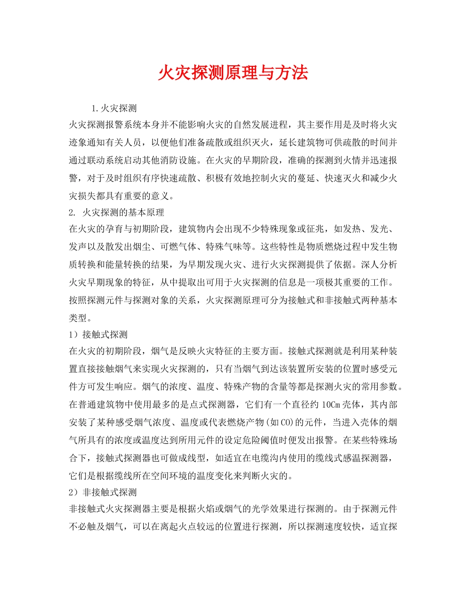 《安全管理》之火灾探测原理与方法 _第1页