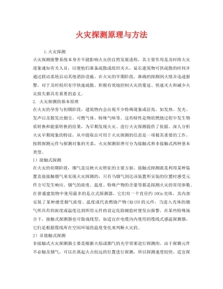 《安全管理》之火灾探测原理与方法 
