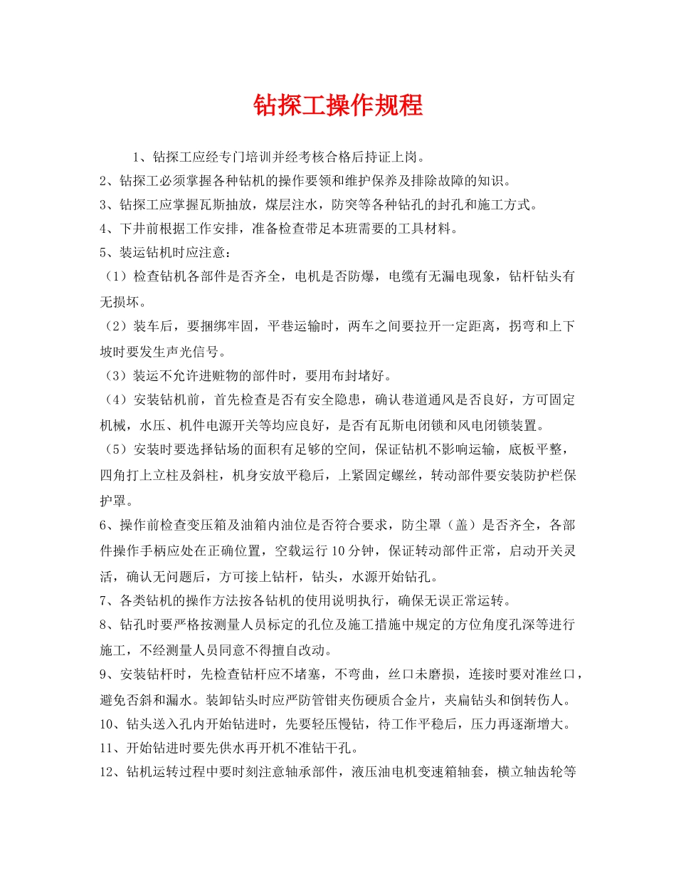 《安全操作规程》之钻探工操作规程 _第1页