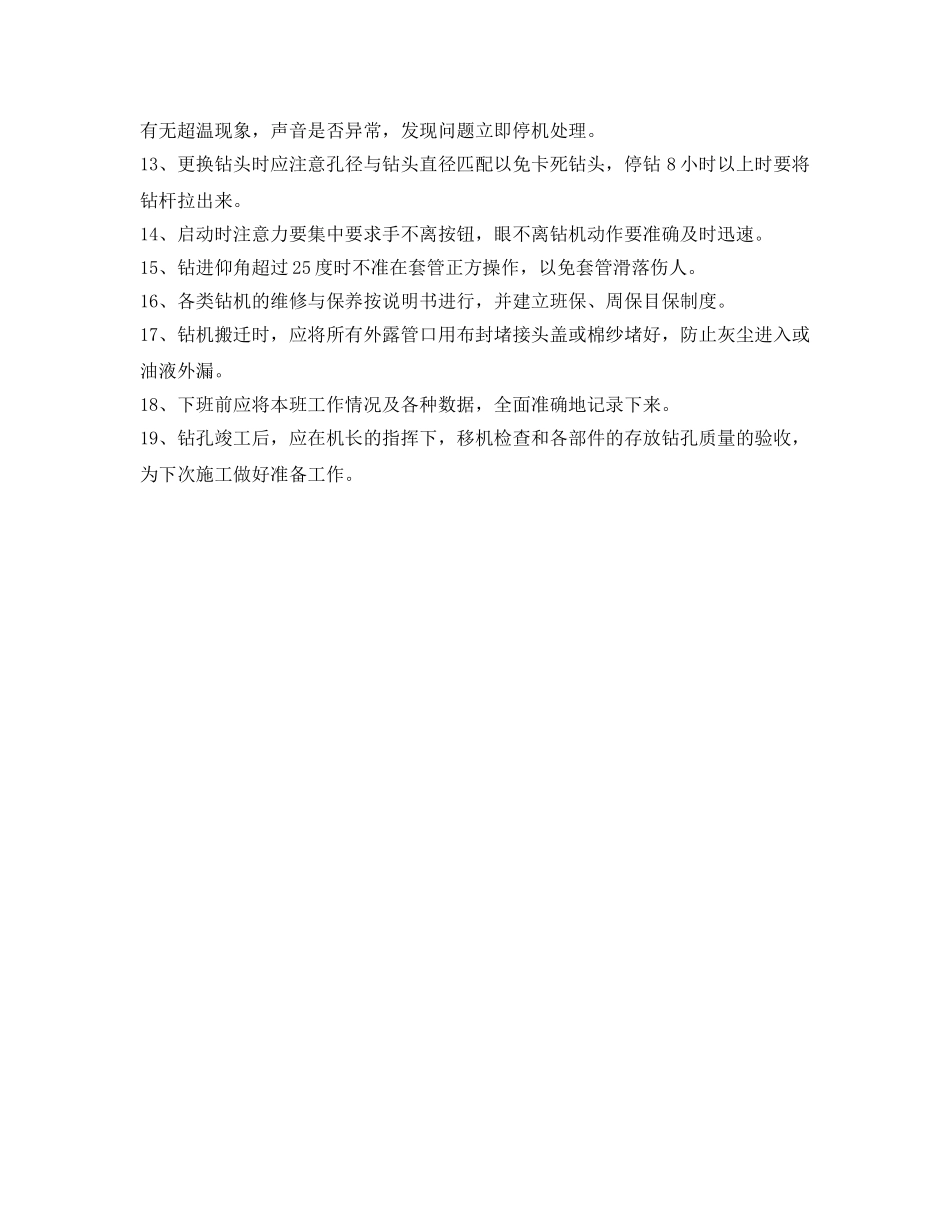 《安全操作规程》之钻探工操作规程 _第2页