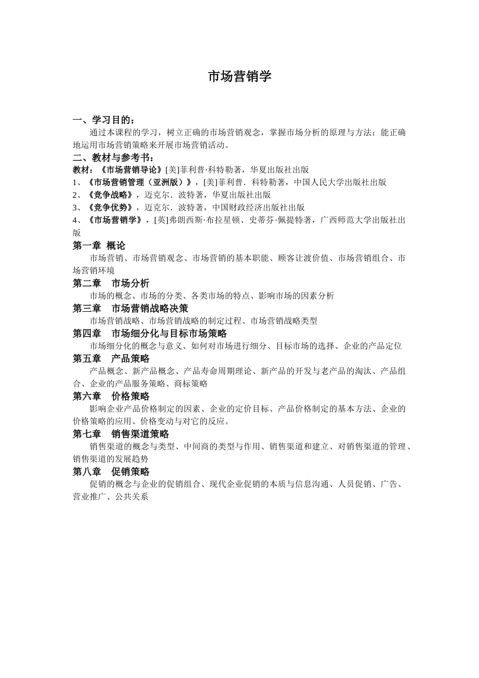 市场营销学与战略决策概论_第1页