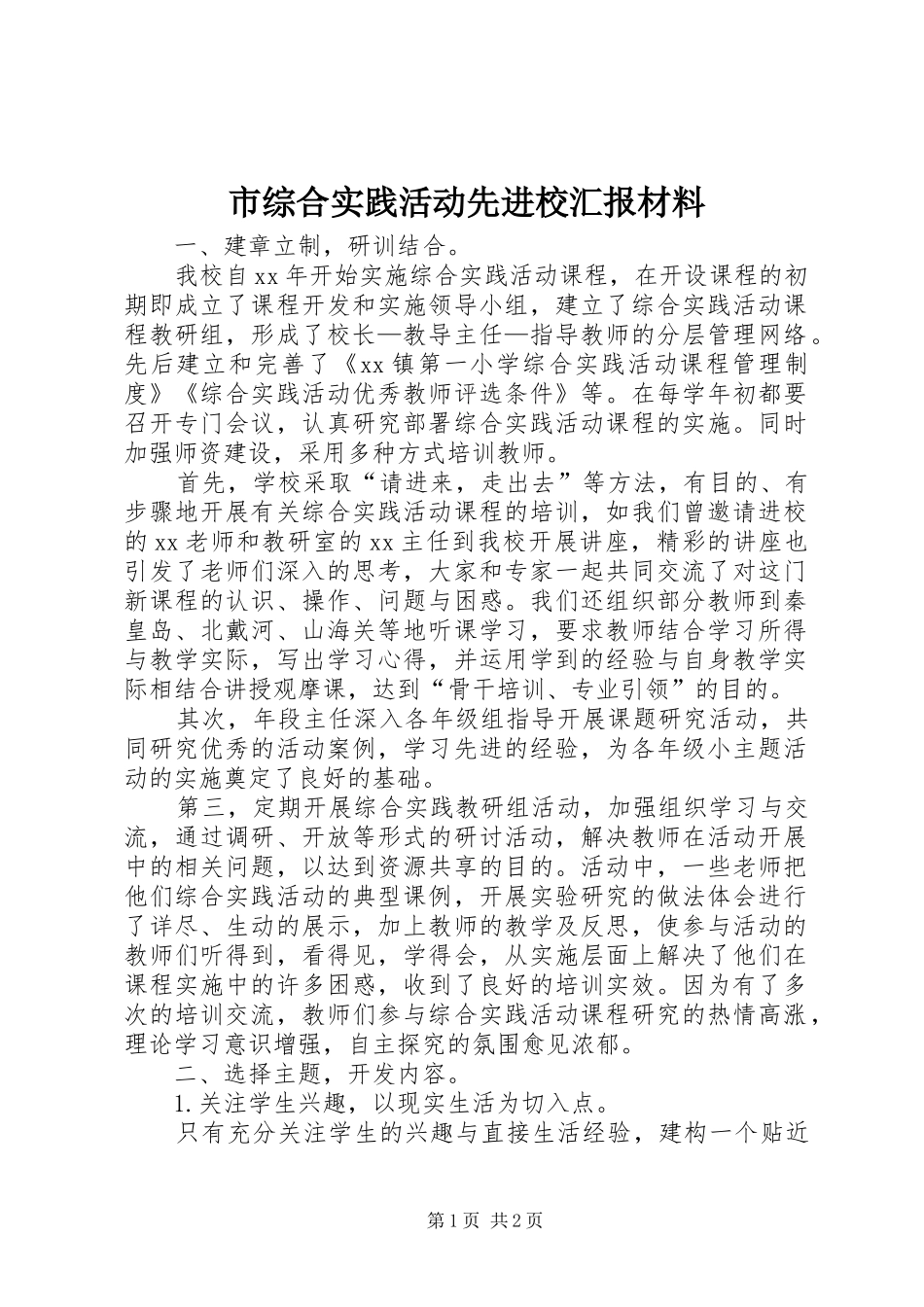 市综合实践活动先进校汇报材料 _第1页
