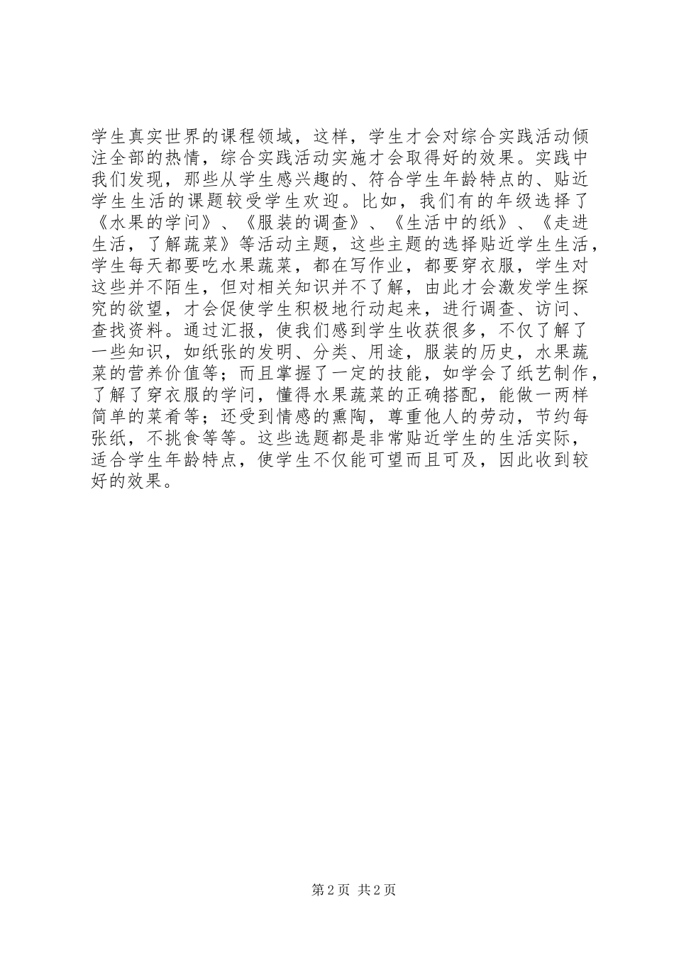 市综合实践活动先进校汇报材料 _第2页