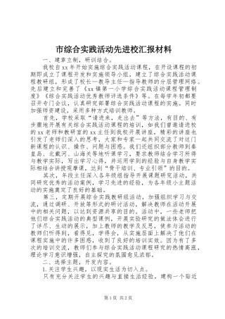 市综合实践活动先进校汇报材料 