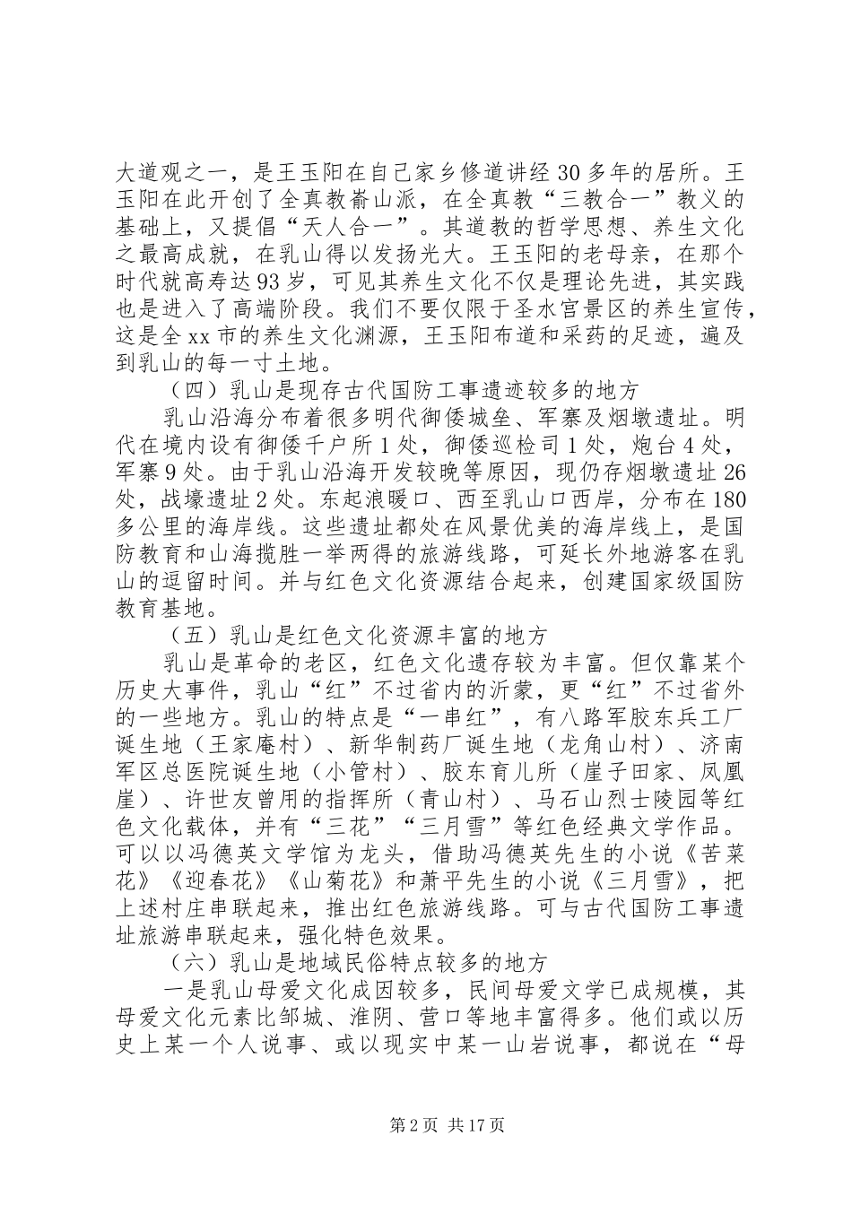 市文化广电新闻出版局关于文化旅游的调研报告 _第2页