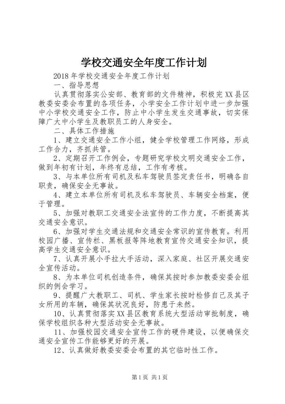 学校交通安全年度工作计划_第1页
