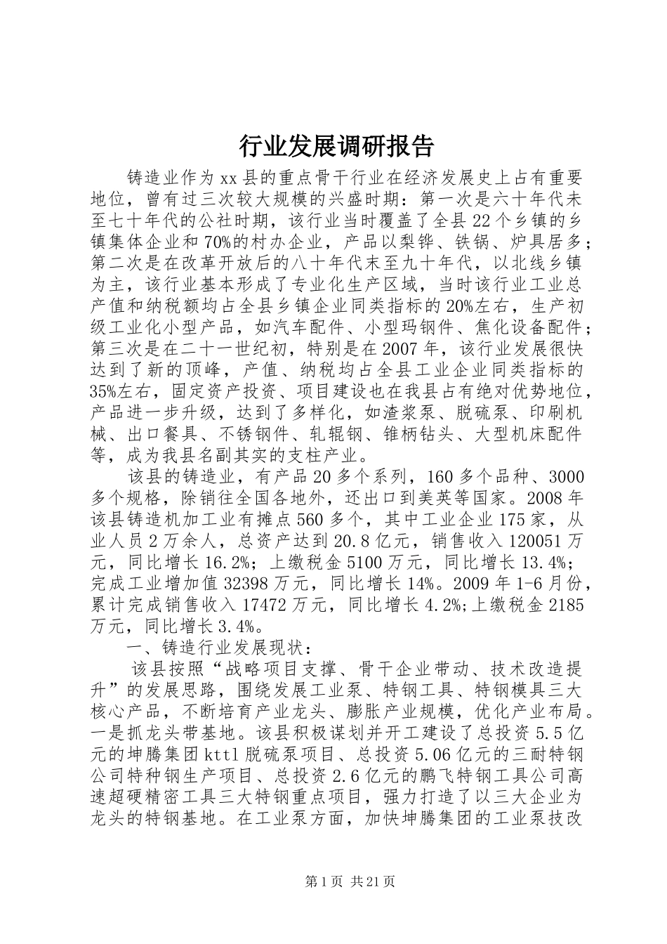 行业发展调研报告 _第1页