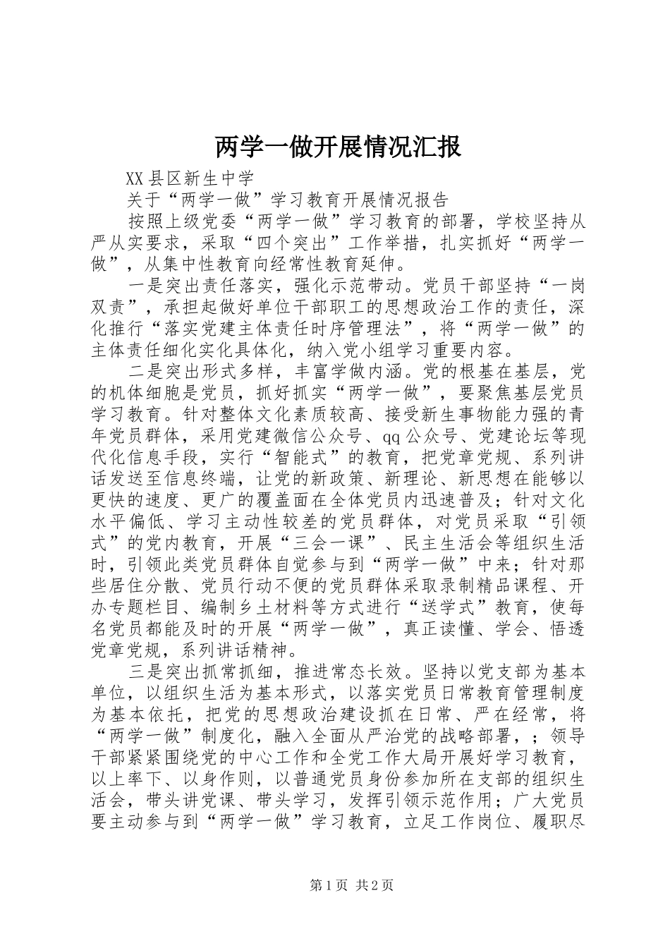 两学一做开展情况汇报 _第1页
