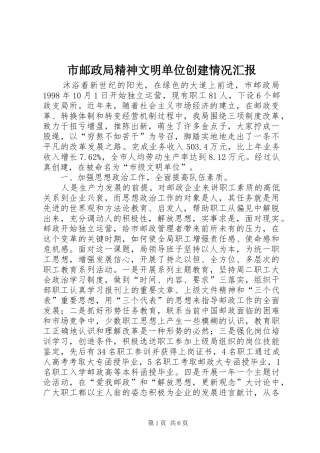 市邮政局精神文明单位创建情况汇报 