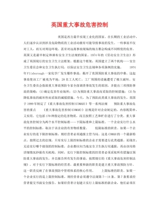 《安全管理》之英国重大事故危害控制 