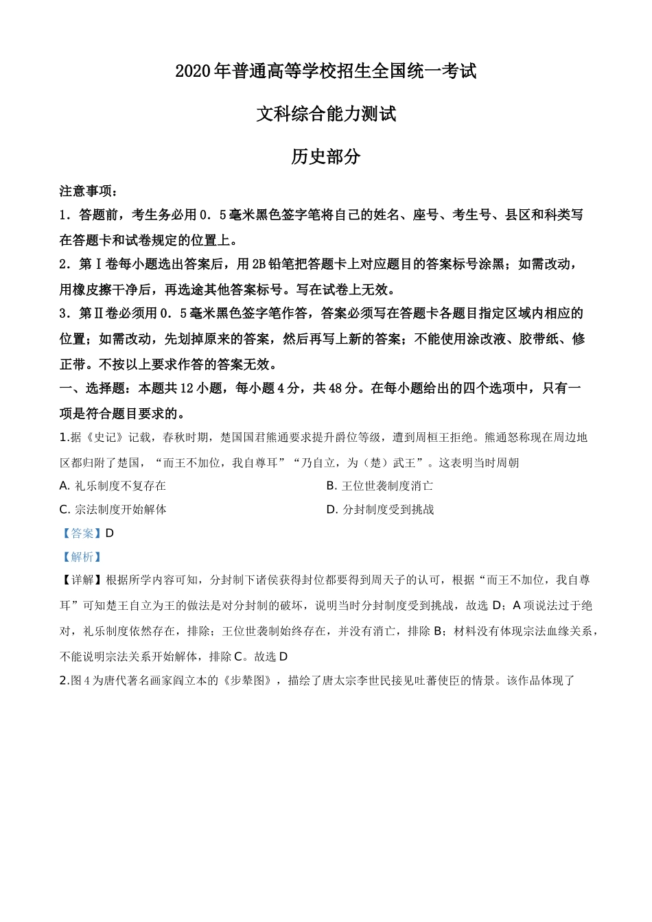 2020年高考全国卷Ⅰ文综试题解析（精编版）2 _第1页
