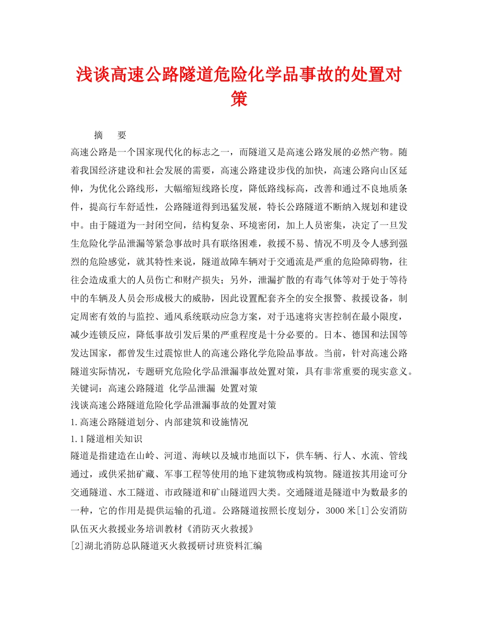 《安全管理论文》之浅谈高速公路隧道危险化学品事故的处置对策 _第1页