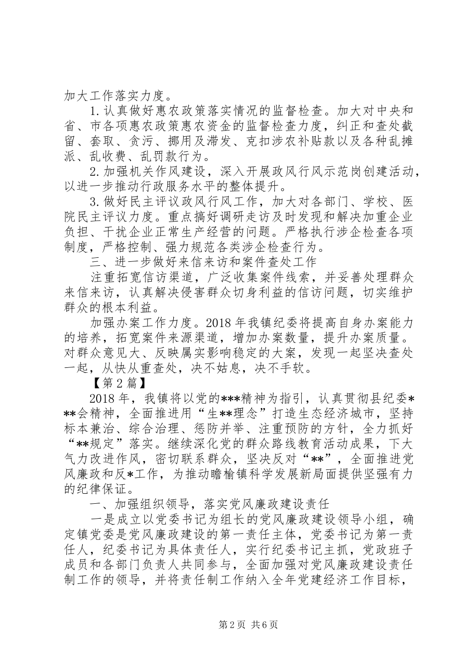 乡镇意识形态工作计划20XX年【乡镇20XX年纪委工作计划【三篇】】_第2页