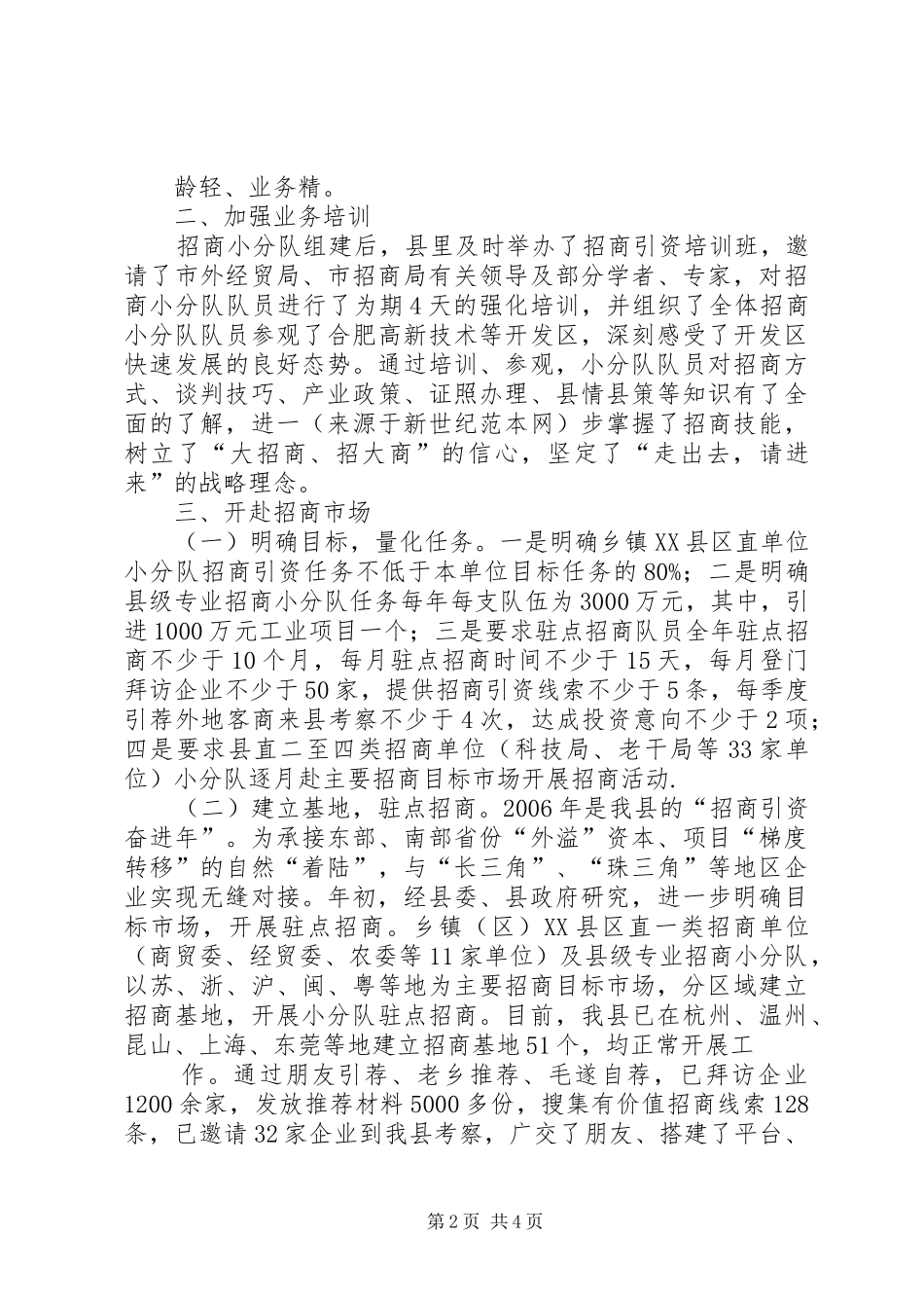 县招商小分队工作开展情况汇报 _第2页