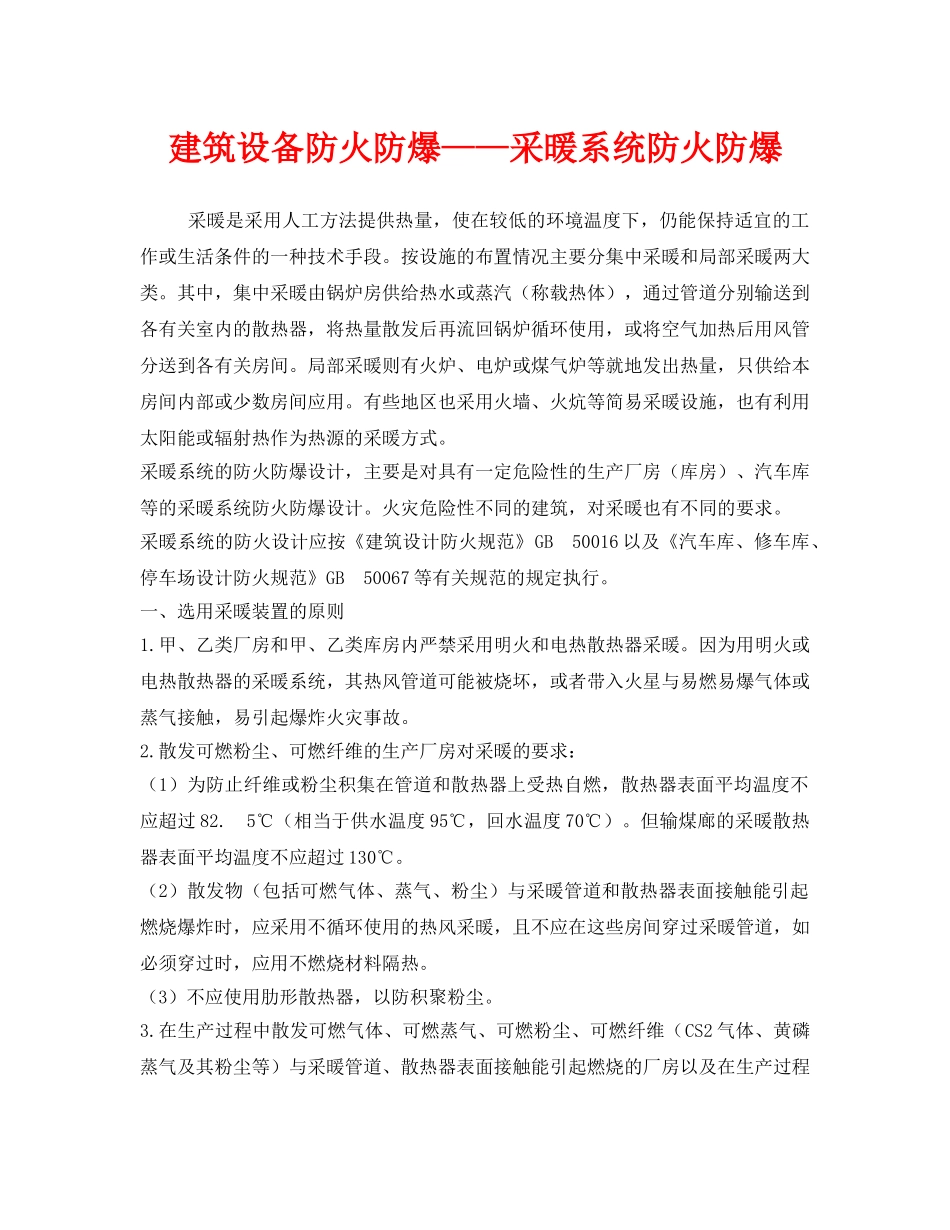 《安全管理》之建筑设备防火防爆——采暖系统防火防爆 _第1页