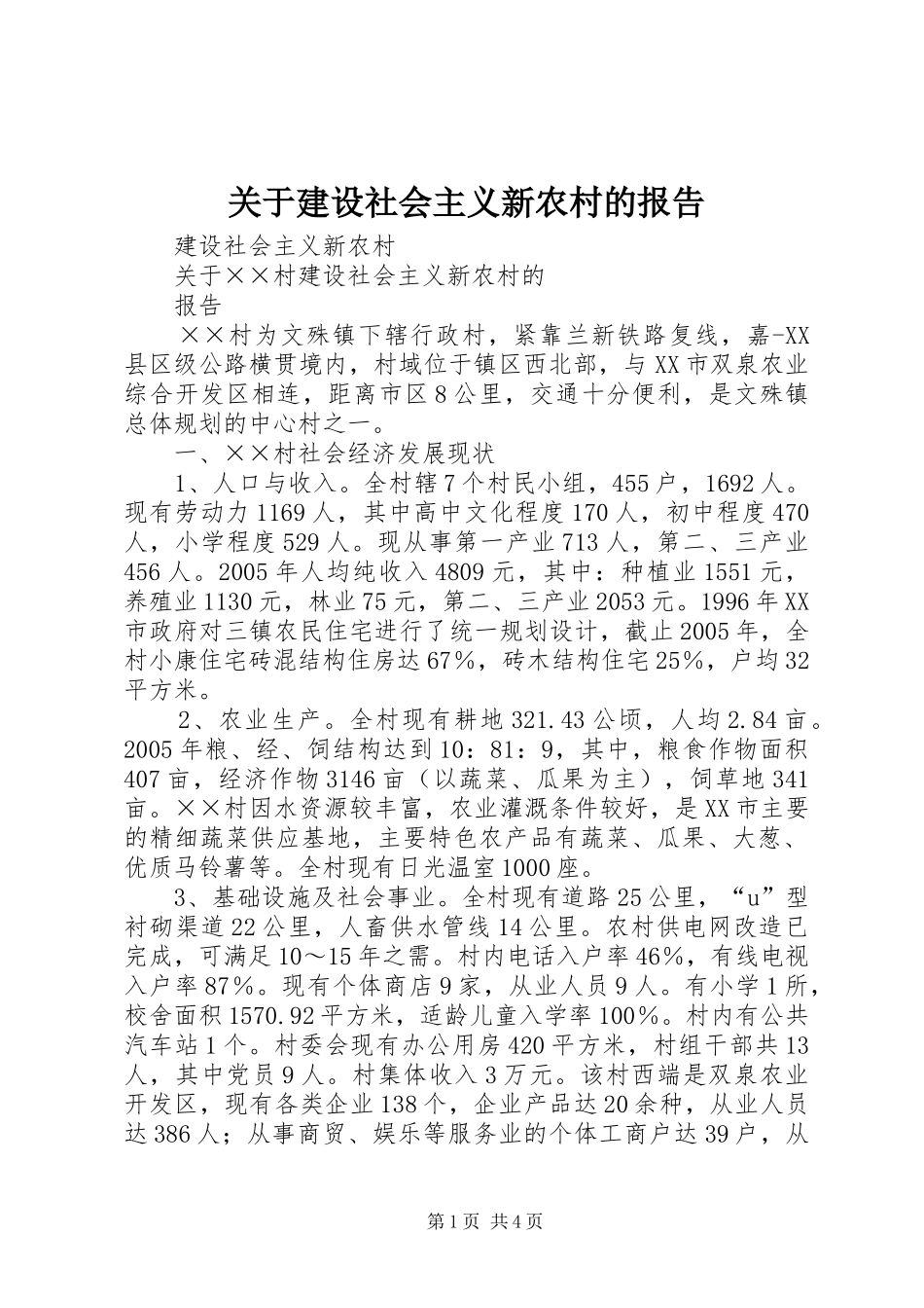 关于建设社会主义新农村的报告 _第1页