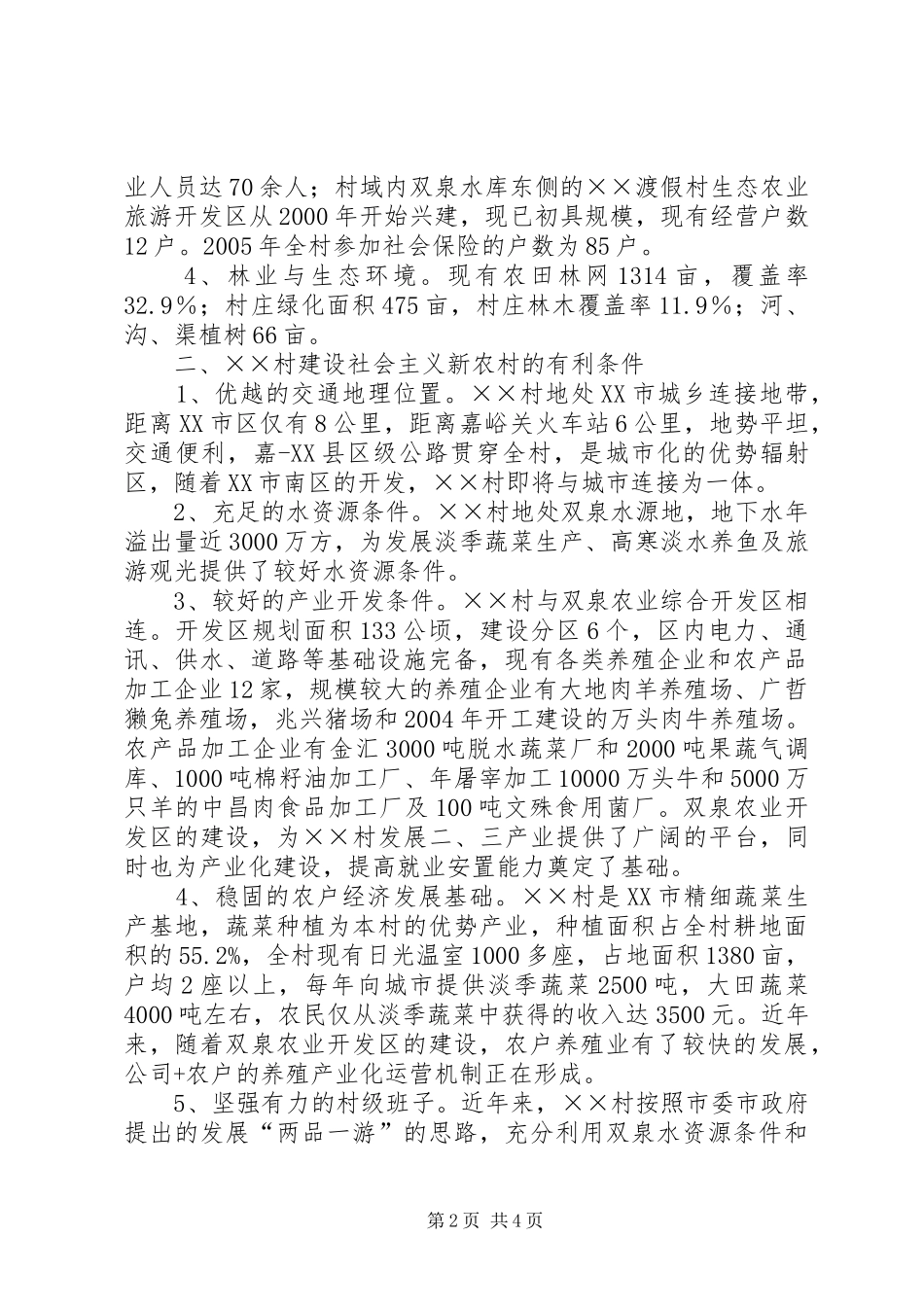 关于建设社会主义新农村的报告 _第2页