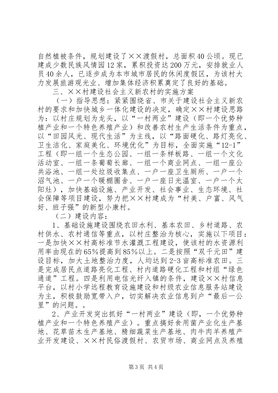 关于建设社会主义新农村的报告 _第3页