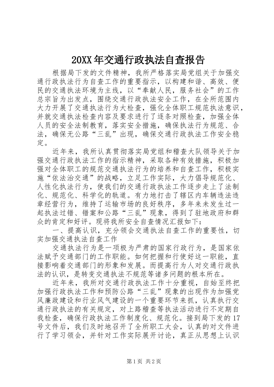20XX年交通行政执法自查报告 _第1页