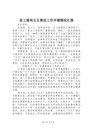 县工商局五五普法工作开展情况汇报 
