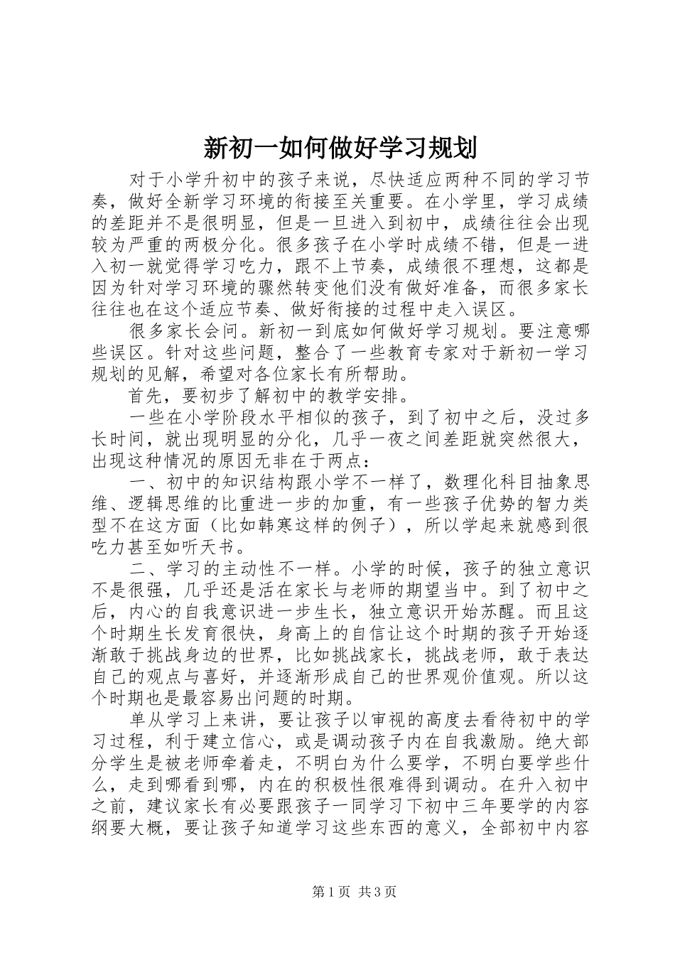 新初一如何做好学习规划_第1页
