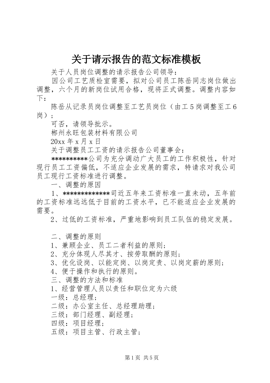 关于请示报告的范文标准模板 _第1页