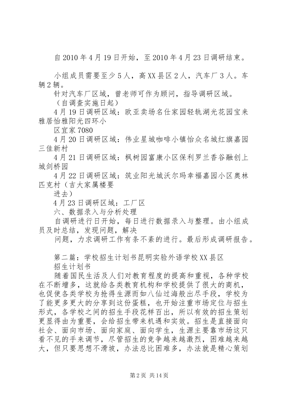 学校招生市场调研计划书_第2页