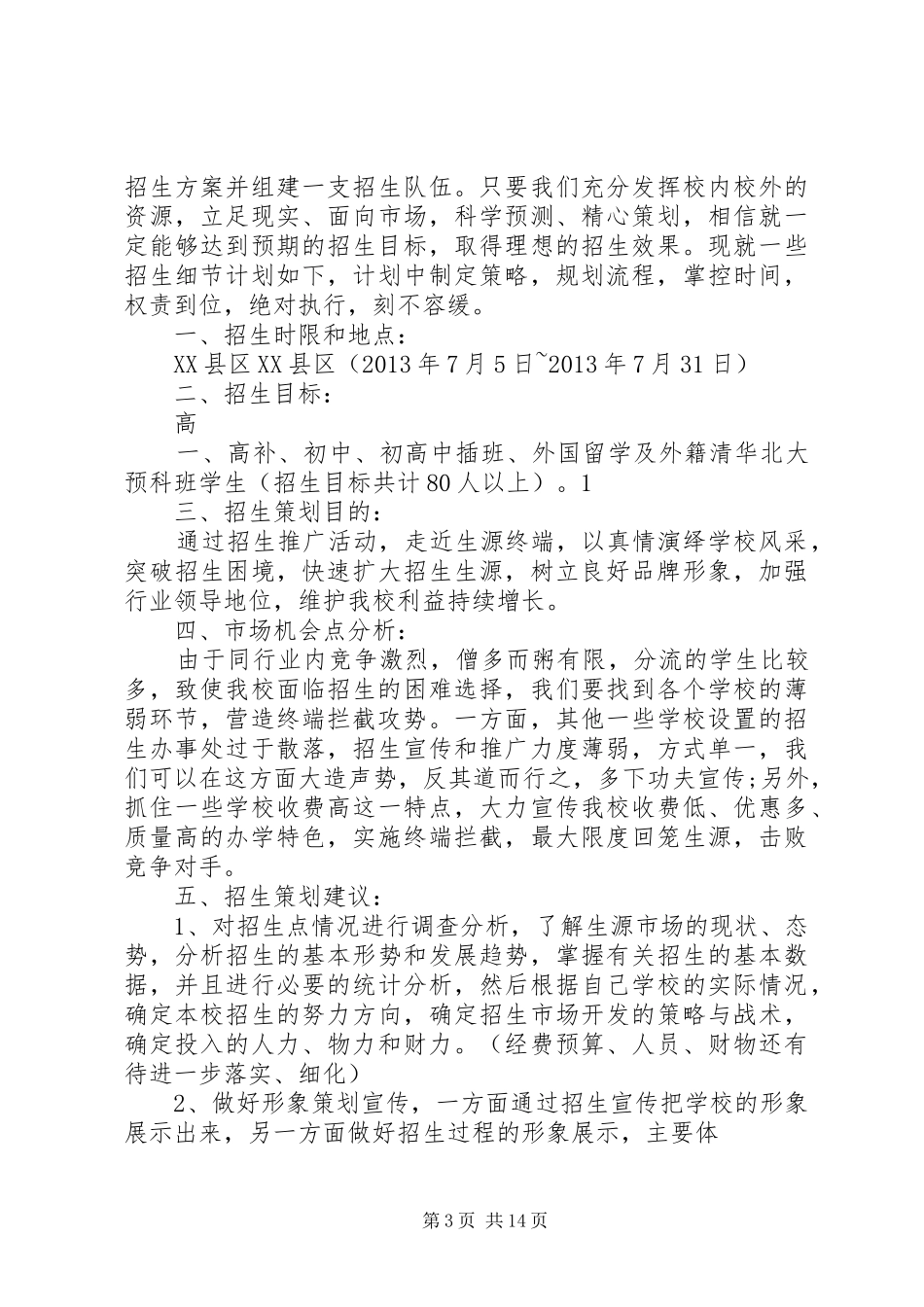 学校招生市场调研计划书_第3页