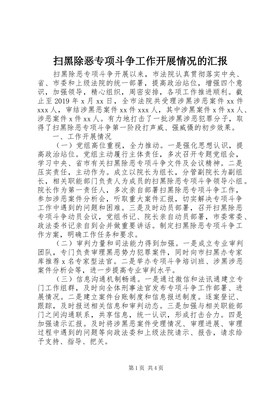 扫黑除恶专项斗争工作开展情况的汇报 _第1页