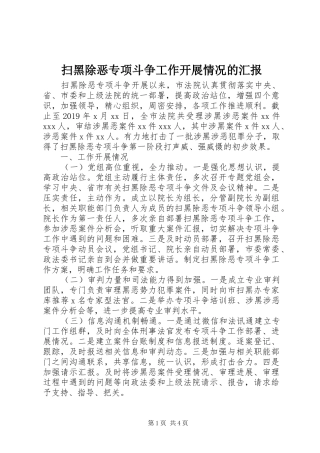 扫黑除恶专项斗争工作开展情况的汇报 