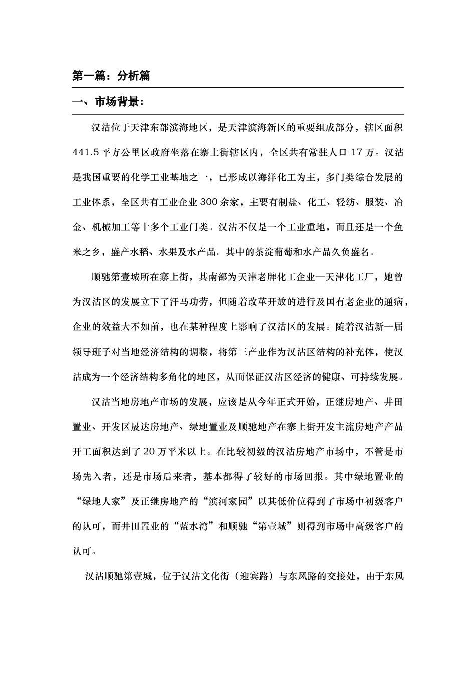 “顺驰—汉沽第壹城”营销策略方案_第3页