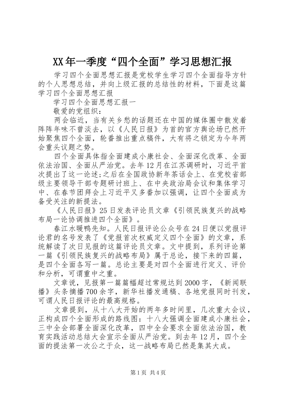 XX年一季度“四个全面”学习思想汇报 _第1页