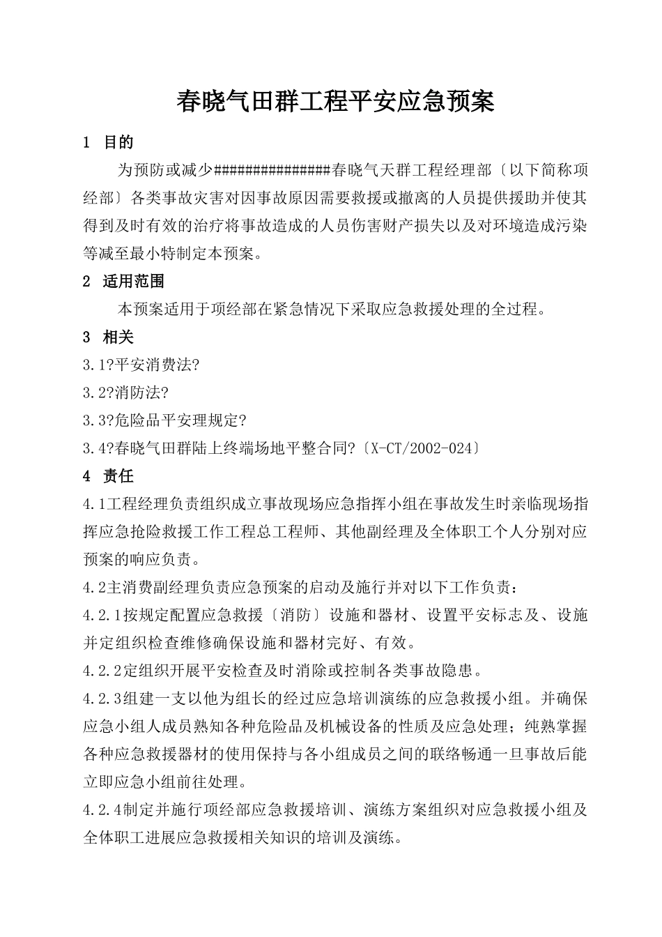 春晓气田场平工程应急预案_第2页