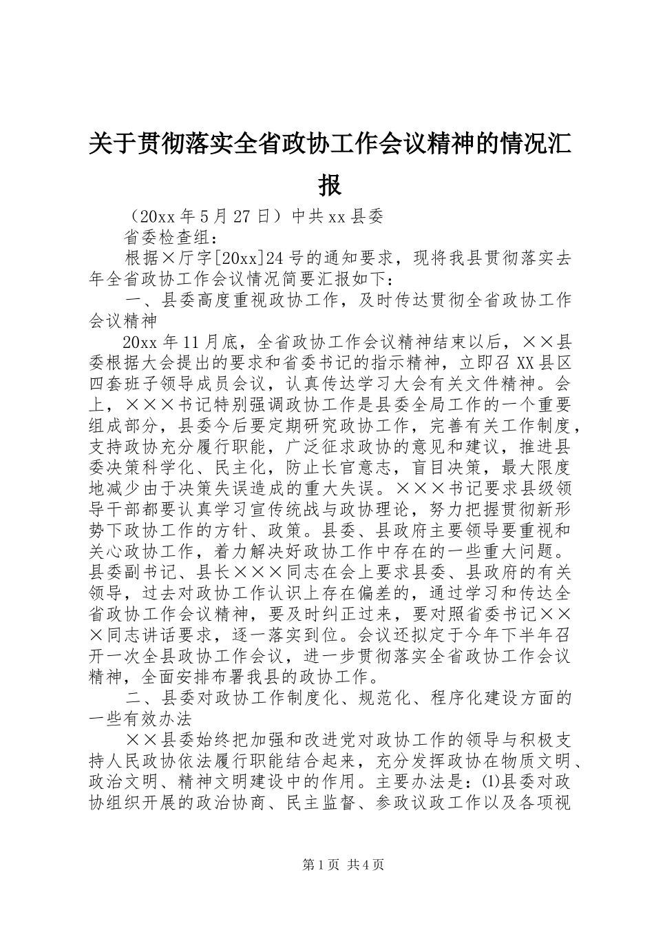 关于贯彻落实全省政协工作会议精神的情况汇报 _第1页