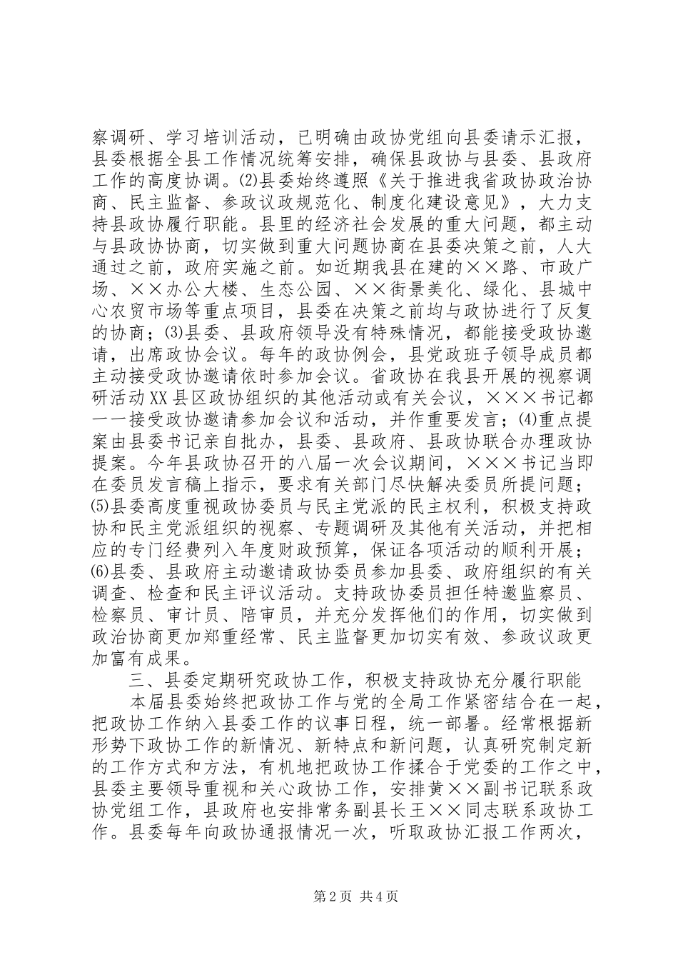 关于贯彻落实全省政协工作会议精神的情况汇报 _第2页