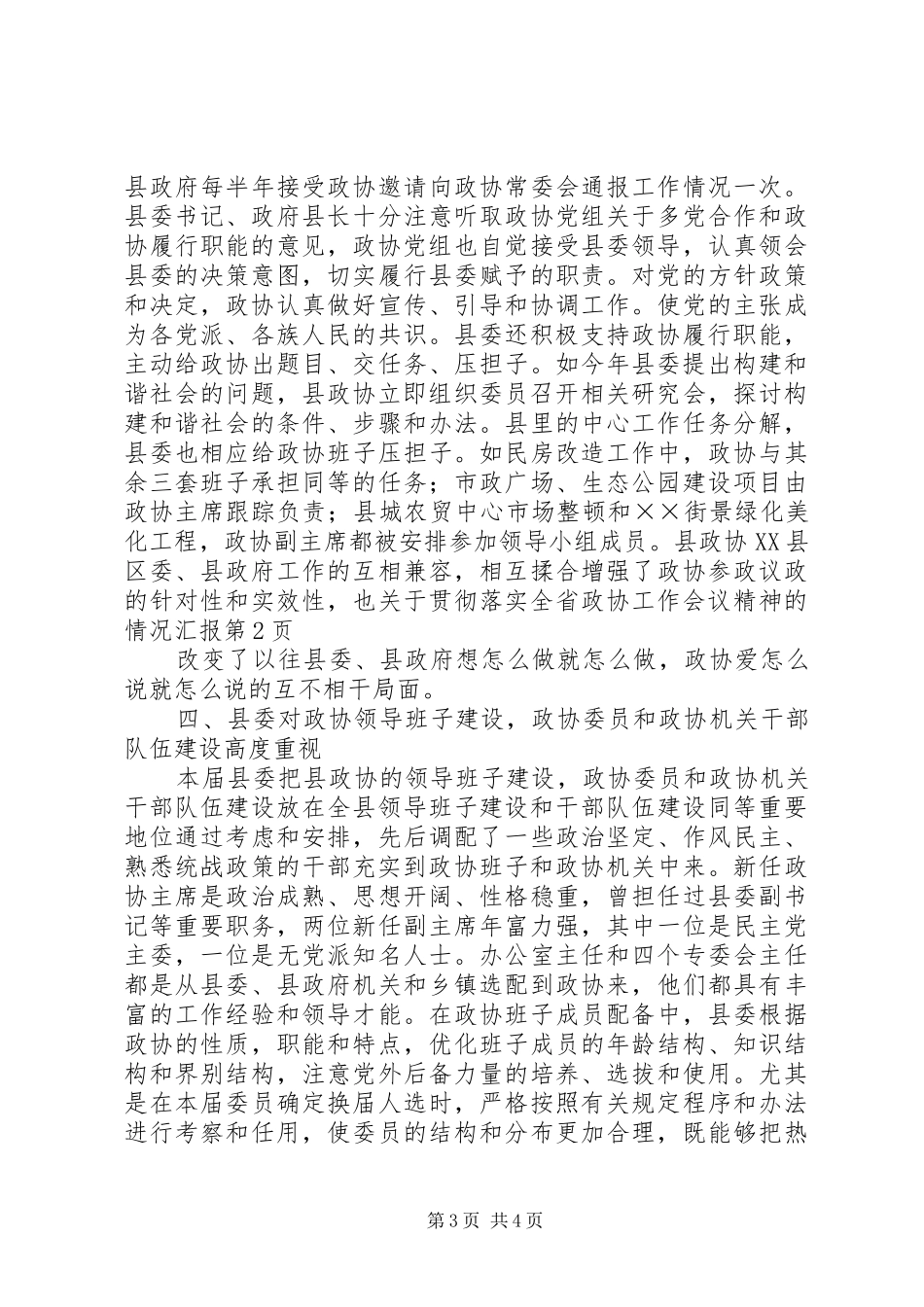关于贯彻落实全省政协工作会议精神的情况汇报 _第3页