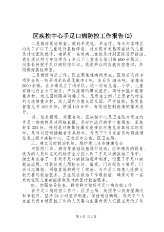 区疾控中心手足口病防控工作报告