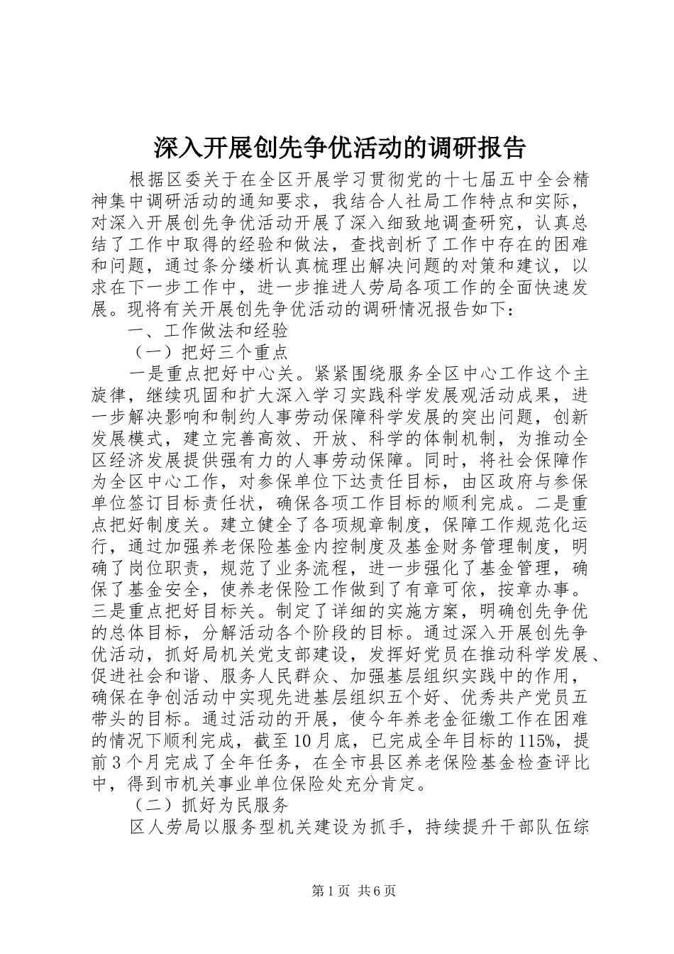 深入开展创先争优活动的调研报告 _第1页
