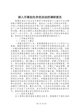 深入开展创先争优活动的调研报告 